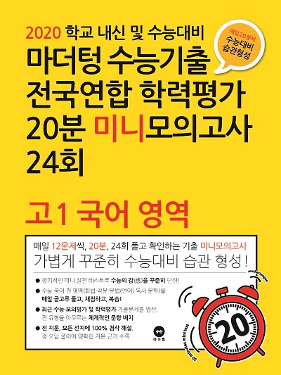 2020 학교 내신 및 수능대비 마더텅 수능기출 전국연합 학력평가 20분 미니모의고사 24회 고1 국어 영역