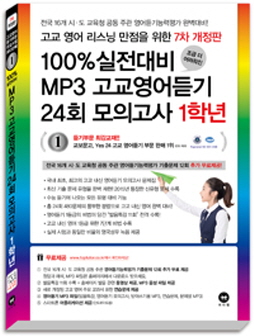 [7차 개정판] 100% 실전대비 MP3 고교영어듣기 24회 모의고사 1학년(2016)