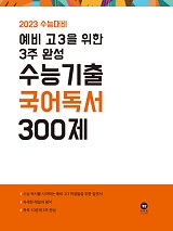 2023 수능대비 예비 고3을 위한 3주 완성 수능기출 국어 독서 300제