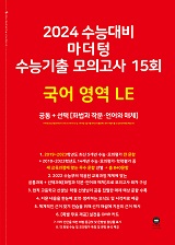 2024 수능대비 마더텅 수능기출 모의고사 15회 국어 영역 LE(화법과 작문·언어와 매체)