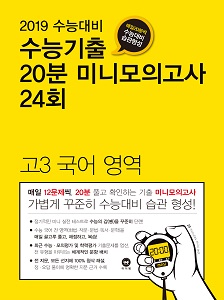 2019 수능대비 수능기출 20분 미니모의고사 24회 고3 국어 영역