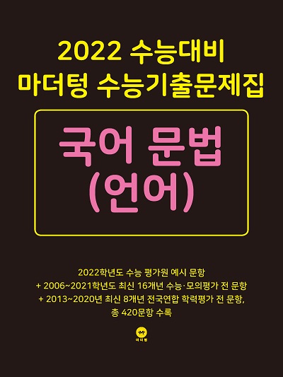 2022 수능대비 마더텅 수능기출문제집 국어 문법(언어)