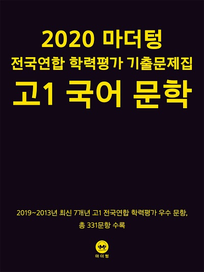 2020 마더텅 전국연합 학력평가 기출문제집 고1 국어 문학