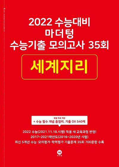 2022 수능대비 마더텅 수능기출 모의고사 35회 세계지리