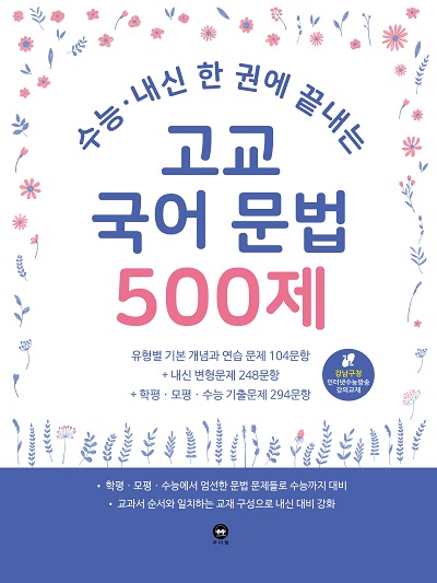 2020 수능·내신 한 권에 끝내는 고교 국어 문법 500제