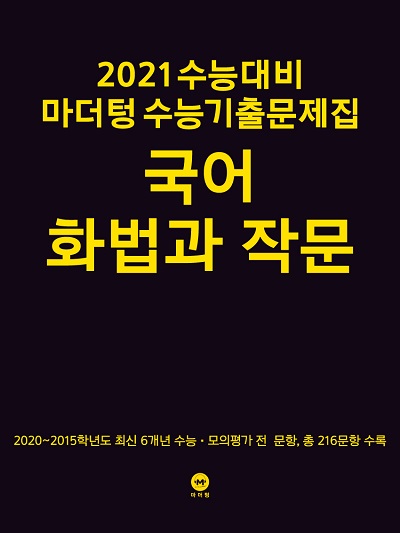 2021 수능대비 마더텅 수능기출문제집 국어 화법과 작문