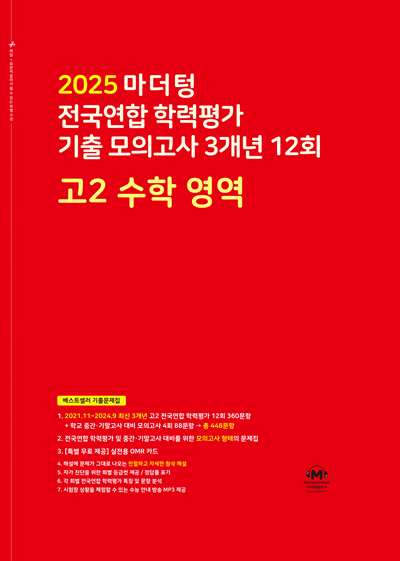 2025 마더텅 전국연합 학력평가 기출 모의고사 3개년 12회 고2 수학 영역