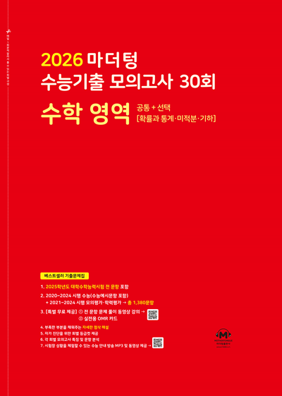 2026 마더텅 수능기출 모의고사 30회 수학 영역(확률과 통계·미적분·기하)