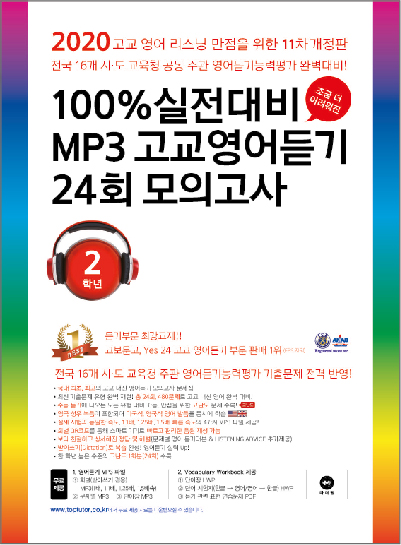 11차 개정 2020 100% 실전대비 MP3 고교영어듣기 24회 모의고사 2학년