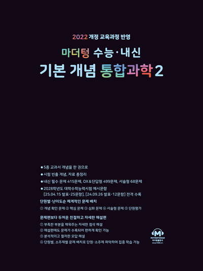 마더텅 수능 · 내신 기본 개념 통합과학2