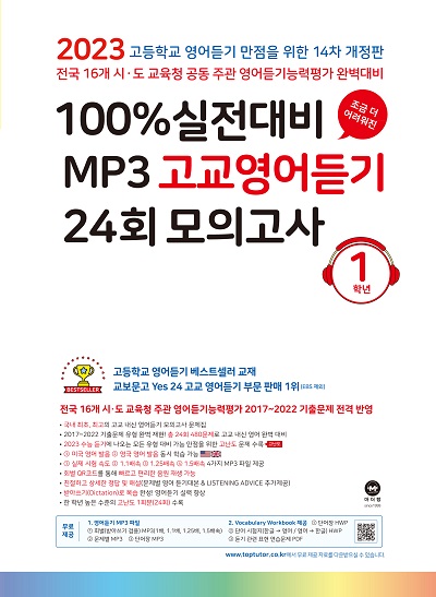 [14차 개정] 2023 100% 실전대비 MP3 고교영어듣기 24회 모의고사 1학년