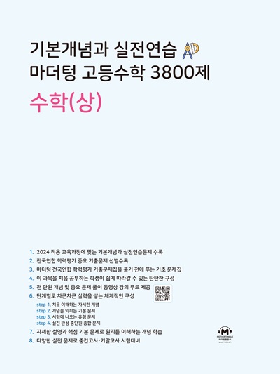 기본개념과 실전연습 마더텅 고등수학 3800제 수학(상)