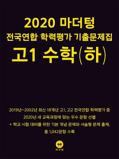 2020 마더텅 전국연합 학력평가 기출문제집 고1 수학(하)