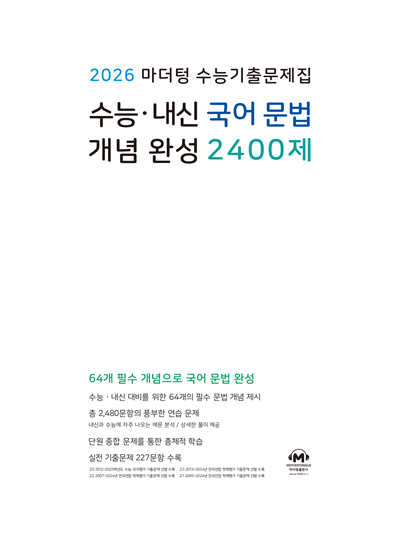 2026 마더텅 수능기출문제집 수능·내신 국어 문법 개념 완성 2400제
