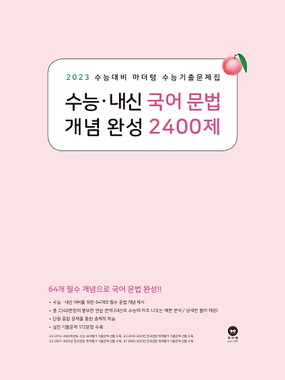 2023 수능대비 마더텅 수능기출문제집 수능·내신 국어 문법 개념 완성 2400제