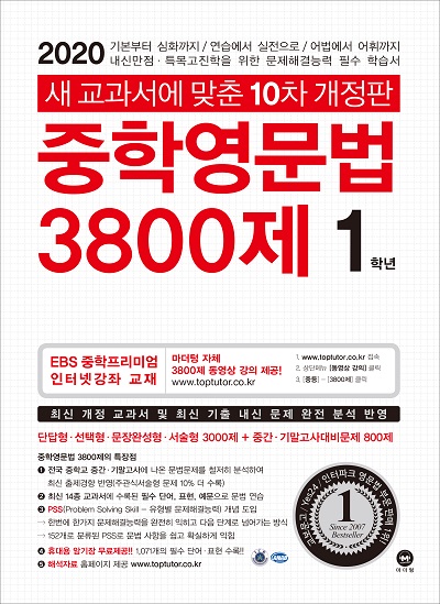 [10차 개정판] 2020 중학영문법 3800제 1학년