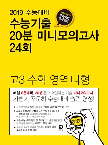 2019 수능대비 수능기출 20분 미니모의고사 24회 고3 수학 영역 나형