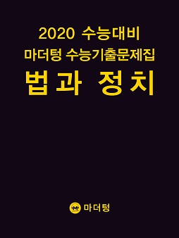 2020 수능대비 마더텅 수능기출문제집 법과정치