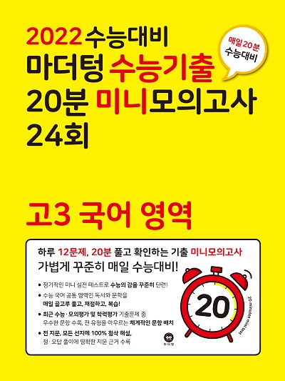 2022 수능대비 마더텅 수능기출 20분 미니모의고사 24회 고3 국어 영역