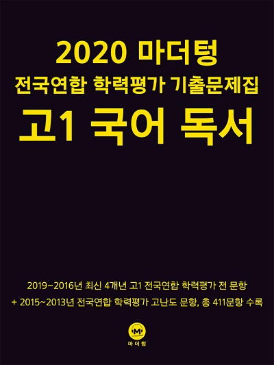 2020 마더텅 전국연합 학력평가 기출문제집 고1 국어 독서
