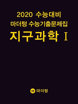 2020 수능대비 마더텅 수능기출문제집 지구과학Ⅰ