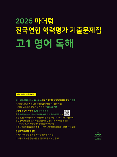 2025 마더텅 전국연합 학력평가 기출문제집 고1 영어 독해