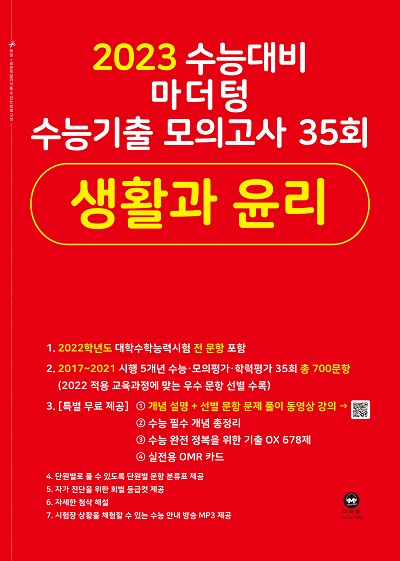 2023 수능대비 마더텅 수능기출 모의고사 35회 생활과 윤리