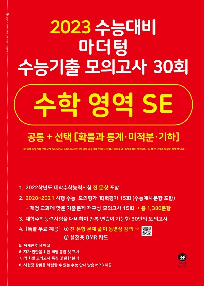 2023 수능대비 마더텅 수능기출 모의고사 30회 수학 영역 SE