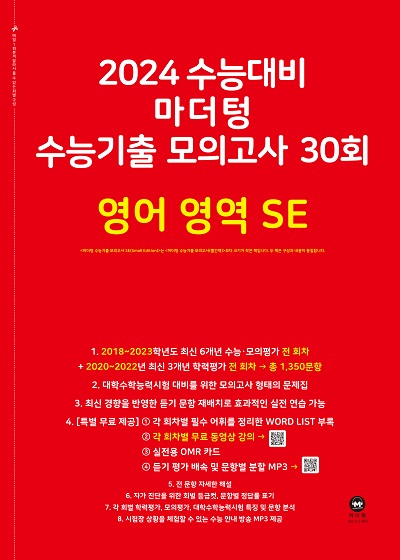 2024 수능대비 마더텅 수능기출 모의고사 30회 영어 영역 SE