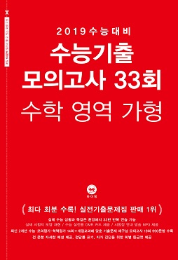 2019 수능대비 수능기출 모의고사 33회 수학 영역 가형