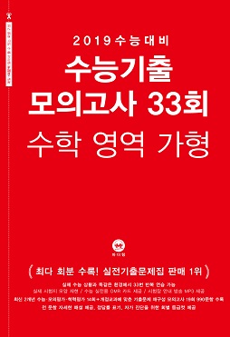 2019 수능대비 수능기출 모의고사 33회 수학 영역 가형
