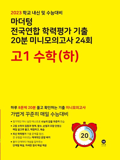 2023 학교 내신 및 수능대비 마더텅 전국연합 학력평가 기출 20분 미니모의고사 24회 고1 수학(하)