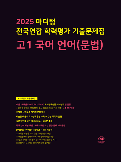 2025 마더텅 전국연합 학력평가 기출문제집 고1 국어 언어(문법)