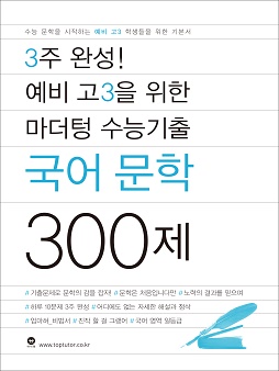 3주 완성!  예비 고3을 위한 마더텅 수능기출 국어 문학 300제