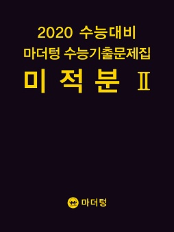 2020 수능대비 마더텅 수능기출문제집 미적분Ⅱ