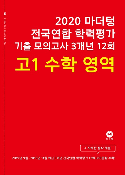 2020 마더텅 전국연합 학력평가 기출 모의고사 3개년 12회 고1 수학 영역