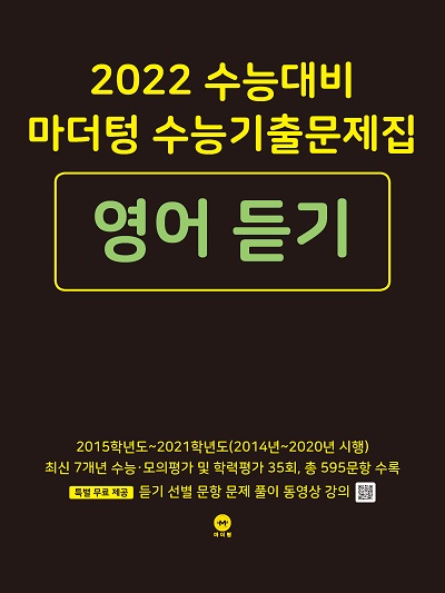 2022 수능대비 마더텅 수능기출문제집 영어 듣기