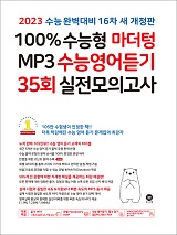 [16차 개정] 2023 100% 수능형 마더텅 MP3 수능영어듣기 35회 실전 모의고사