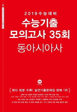 2019 수능대비 수능기출 모의고사 35회 동아시아사
