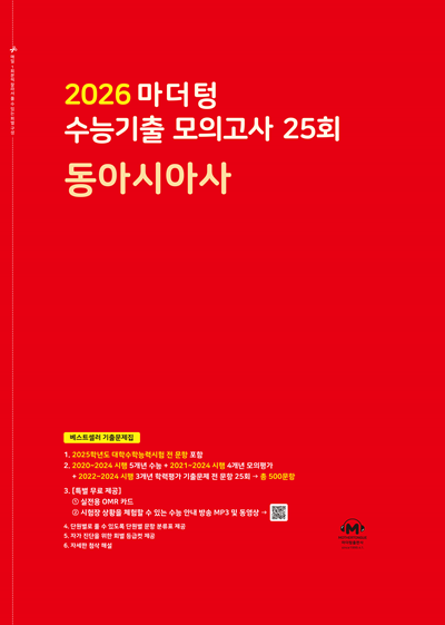 2026 마더텅 수능기출 모의고사 25회 동아시아사