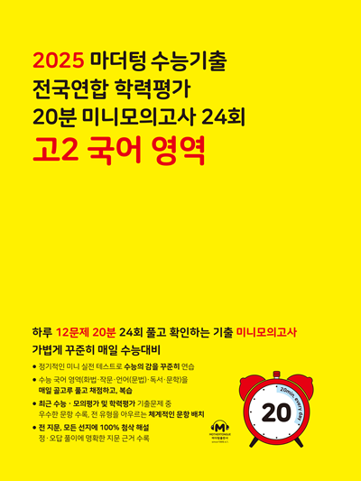 2025 마더텅 수능기출 전국연합 학력평가 20분 미니모의고사 24회 고2 국어 영역