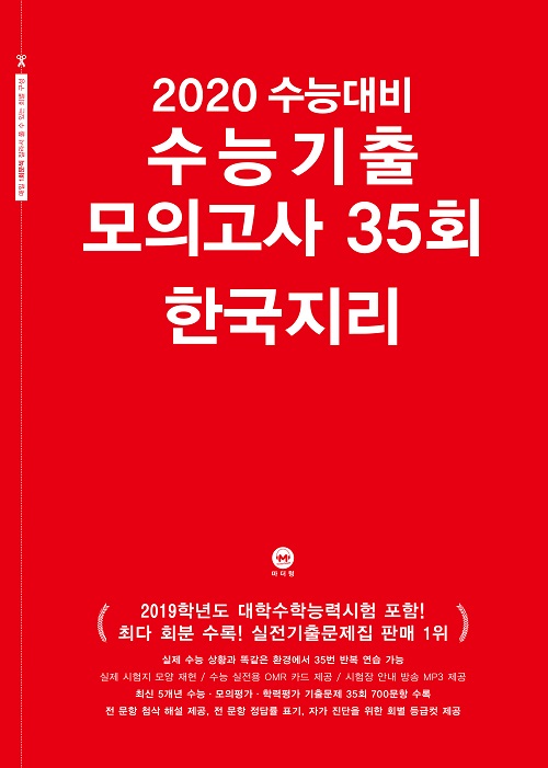 2020 수능대비 수능기출 모의고사 35회 한국지리