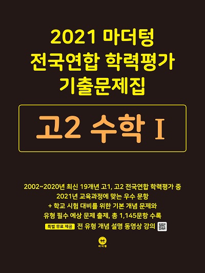 2021 마더텅 전국연합 학력평가 기출문제집 고2 수학Ⅰ