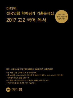 마더텅 전국연합 학력평가 기출문제집 고2 국어 독서