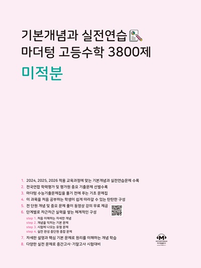 기본개념과 실전연습 마더텅 고등수학 3800제 미적분