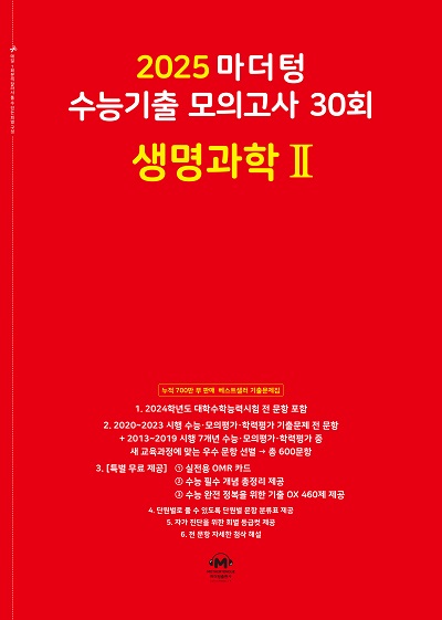 2025 마더텅 수능기출 모의고사 30회 생명과학Ⅱ