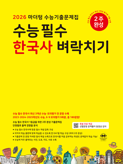 2026 마더텅 수능기출문제집 수능 필수 한국사 벼락치기