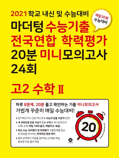 2021 학교 내신 및 수능대비 마더텅 수능기출 전국연합 학력평가 20분 미니모의고사 24회 고2 수학Ⅱ