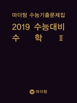 마더텅 수능기출문제집 2019 수능대비 수학Ⅱ