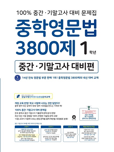 중학영문법 3800제 중간‧기말고사 대비편 1학년